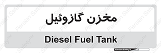  , تانکر , سوخت , دیزل , 