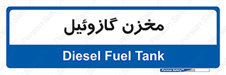  , تانکر , سوخت , دیزل , 