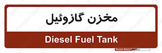  , تانکر , سوخت , دیزل , 