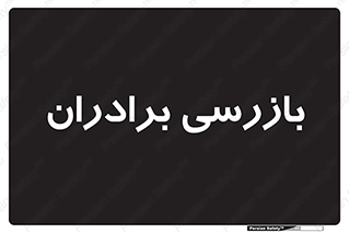  , انتظامات , 