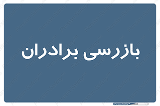  , انتظامات , 