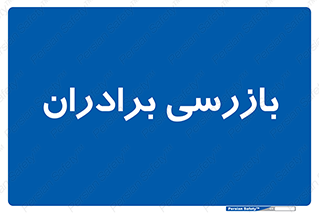  , انتظامات , 