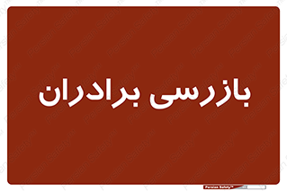  , انتظامات , 
