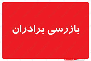  , انتظامات , 