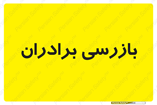  , انتظامات , 