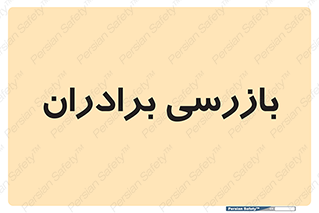 , انتظامات , 