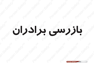  , انتظامات , 