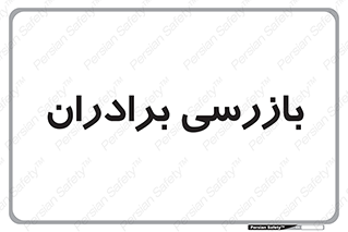  , انتظامات , 