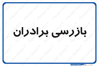  , انتظامات , 