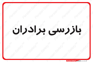  , انتظامات , 
