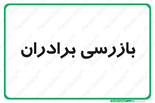  , انتظامات , 