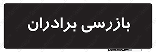  , انتظامات , 
