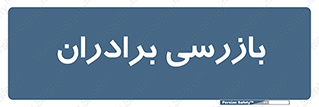 , انتظامات , 