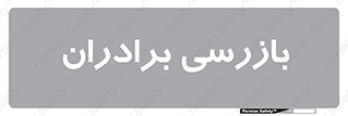  , انتظامات , 