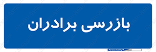  , انتظامات , 