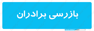  , انتظامات , 