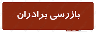  , انتظامات , 
