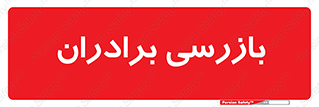  , انتظامات , 