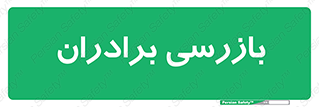  , انتظامات , 