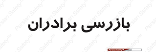  , انتظامات , 