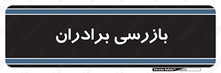  , انتظامات , 