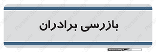  , انتظامات , 