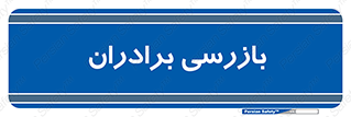  , انتظامات , 