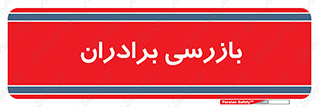  , انتظامات , 
