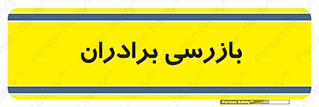  , انتظامات , 