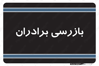  , انتظامات , 
