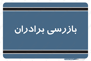  , انتظامات , 