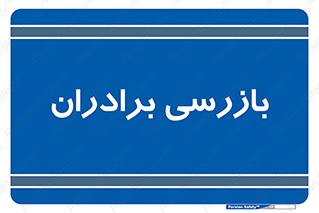  , انتظامات , 