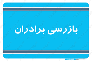  , انتظامات , 