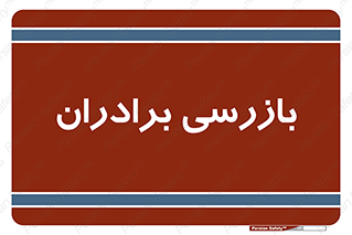  , انتظامات , 