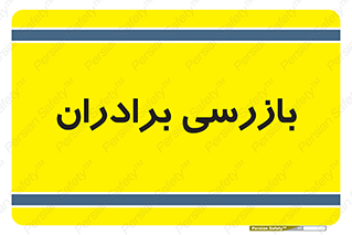  , انتظامات , 