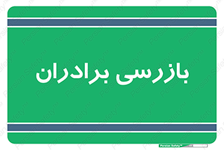  , انتظامات , 