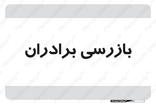  , انتظامات , 