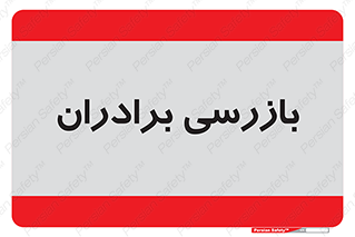  , انتظامات , 