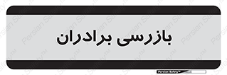  , انتظامات , 