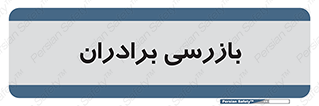  , انتظامات , 