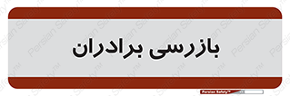  , انتظامات , 