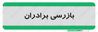  , انتظامات , 