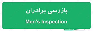  , انتظامات , 