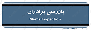  , انتظامات , 