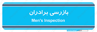  , انتظامات , 