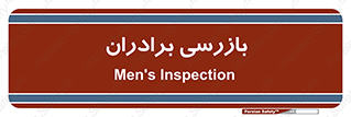  , انتظامات , 