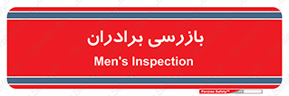  , انتظامات , 