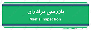  , انتظامات , 