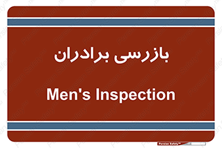  , انتظامات , 