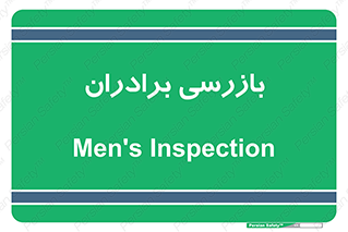  , انتظامات , 